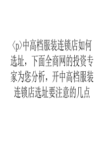 浅谈创业问答开一家中档服装店的店面选择要注意什么