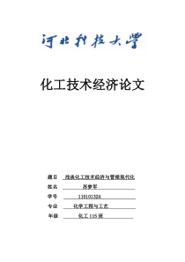 浅谈化工技术经济与管理现代化