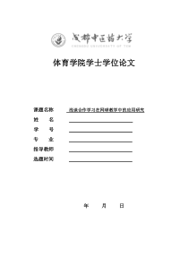 浅谈合作学习在网球教学中的应用研究初稿