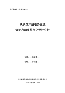 浅谈国产超临界锅炉启动系统优化分析