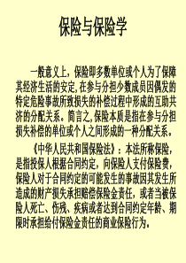 保险学第一章导论