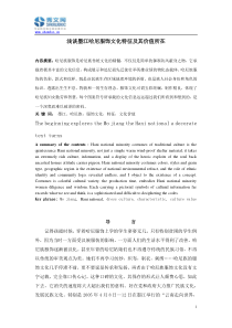 浅谈墨江哈尼服饰文化特征及其价值所在