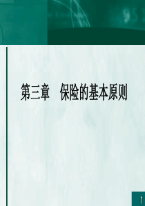 保险学第三章保险的基本原则
