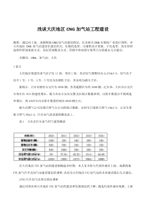 浅谈大庆地区CNG加气站工程建设