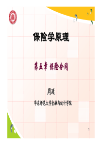 保险学第五章