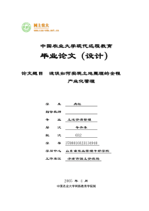 浅谈如何实现土地整理的全程