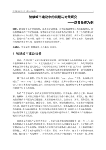 智慧城市建设中的问题与对策研究