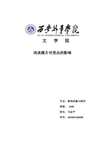浅谈媒介对受众的影响