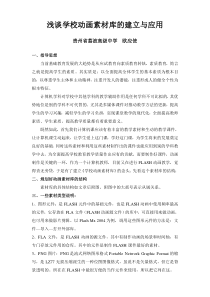 浅谈学校动画素材库的建立与应用