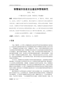 智慧城市网络安全管理的探究