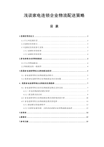 浅谈家电连锁企业物流配送策略
