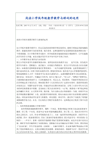 浅谈小学低年级数学教学与游戏的运用