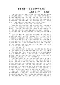 智慧课堂小组合作学习的应用