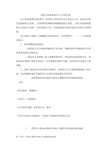 浅谈小班故事教学中几点新尝试