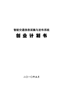 智能交通信息采集与发布系统创业计划书