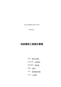 浅谈工程造价管理的研究
