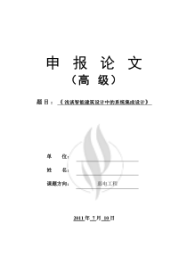 浅谈建筑设计中的系统集成设计(TO常爱东)2011-7-6
