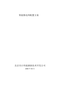 智能微电网配置方案1212