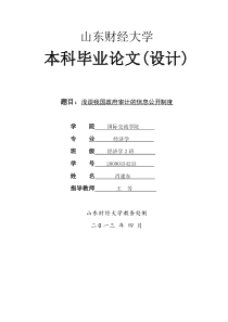 浅谈我国政府审计的信息公开制度