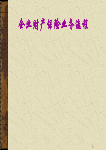 保险实务流程企业财产