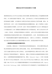 保险实证分析中应该注意的几个问题(DOC7)(1)
