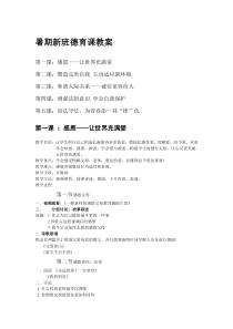 暑期新班德育课教案
