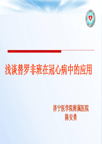 浅谈替罗非班在冠心病中的应用