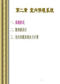 暖气系统形式.