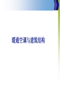 暖通空调与建筑结构.