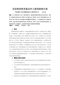 浅谈枢纽既有基站并入新线割接方案