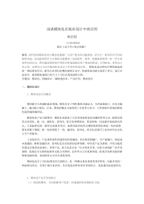 浅谈模块化在机床设计中的应用