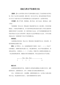 浅谈水平位移的几种方法