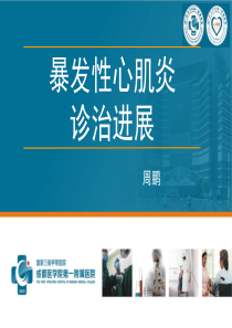 暴发性心肌炎.