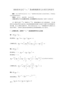 浅谈求未定式“”型函数极限的几点误区及其技巧