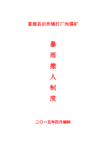 暴雨撤人制度