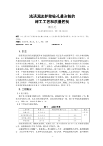 浅谈泥浆护壁钻孔灌注桩的施工工艺和质量控制