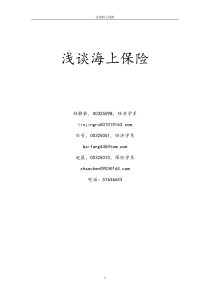 浅谈海上保险