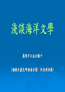 浅谈海洋文学