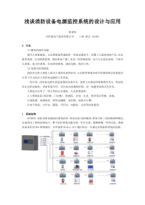 浅谈消防设备电源监控系统的设计与应用