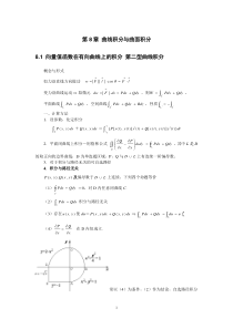 曲线积分与曲面积分复习