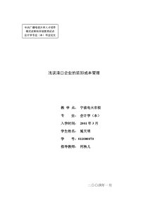 浅谈港口企业的装卸成本管理