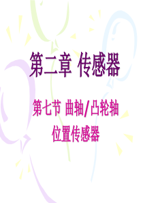 曲轴凸轮轴位置传感器.