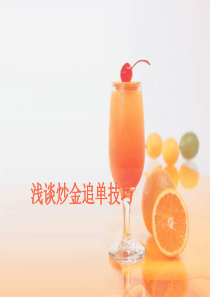 浅谈炒金追单技巧