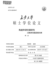 构建和谐交通研究——以陕西交通发展为例