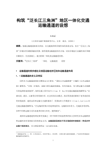 构筑泛长江三角洲地区一体化交通