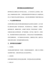 更年期综合征的预防和治疗