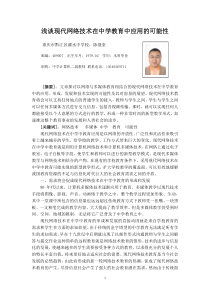 浅谈现代网络技术在中学教育中应用的可能性