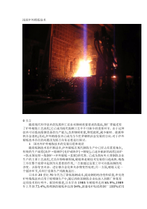 浅谈炉外精炼技术