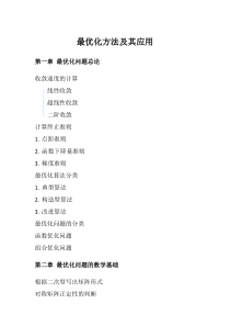最优化方法及其应用考试提纲