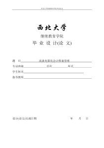 浅谈电算化会计档案管理
